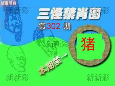 三怪禁肖